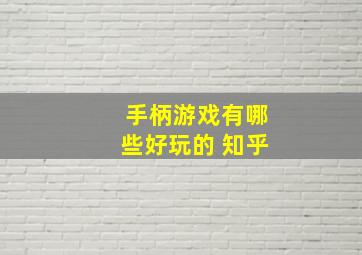 手柄游戏有哪些好玩的 知乎